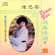 因为我爱你 - Sian Chen