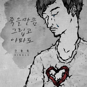 죽을만큼 그립고 아파도 - Single