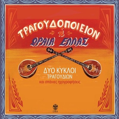 Tragoudopoieion I Oraia Hellas (Dyo Kykloi Tragoudion Kai Spanies Ihografiseis)