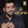 Lama Baena Fl Haram - Single