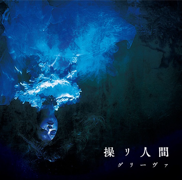 グリーヴァ BEST ALBUM(通常盤) - グリーヴァのアルバム - Apple Music