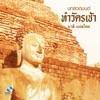 Ocean Media - ทำวัตรเช้า