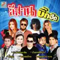 ตั๋วแฟนว่าจังใด๋