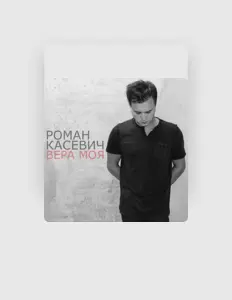 Roman Kasevich dinle, müzik videolarını izle, biyografisini oku, tur tarihlerini ve daha fazlasını gör!