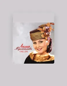 Listen to Лилия Муллагалиева, watch music videos, read bio, see tour dates & more!