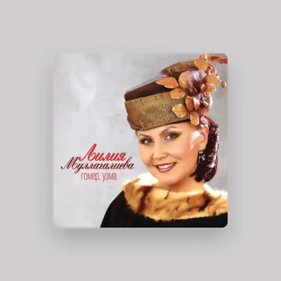 Listen to Лилия Муллагалиева, watch music videos, read bio, see tour dates & more!
