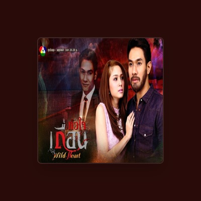 Listen to ปิยะรัตน์ เปียคง, watch music videos, read bio, see tour dates & more!