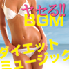 ヤセる!!BGM -ダイエットミュージック- (ダイエットがはかどるミュージック集♪) - Various Artists