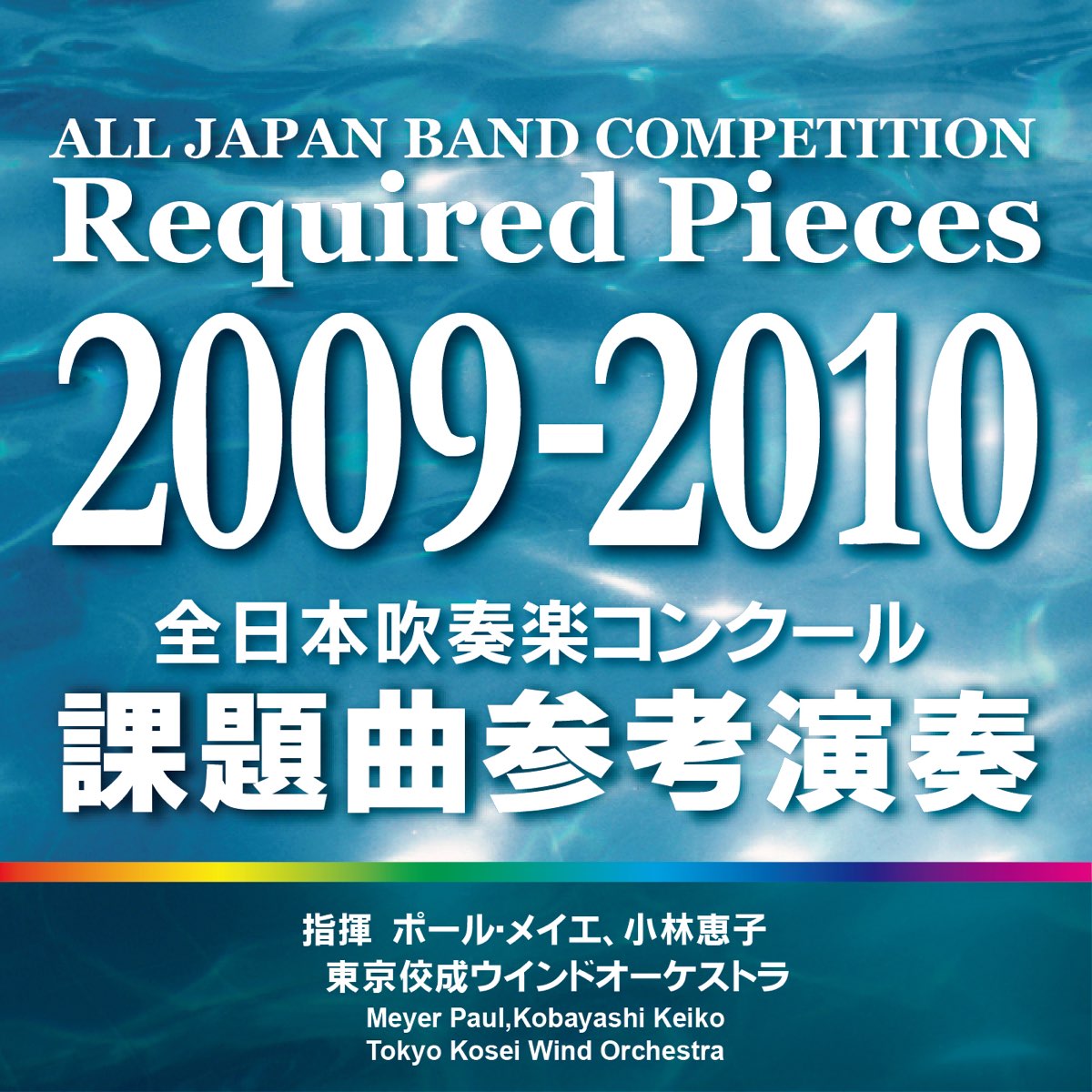 全日本吹奏楽コンクール 課題曲参考演奏 2009-2010 - 東京佼成ウインド 