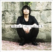 高橋優 - 明日はきっといい日になる