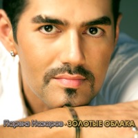 Золотые облака - Парвиз Назаров