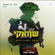 Mi Sheberach (Live) - Yaakov Shwekey
