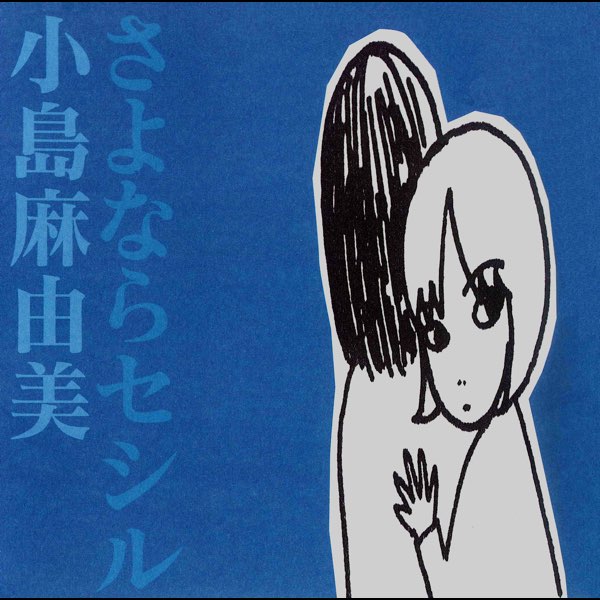 ‎さよならセシル(リマスター・バージョン) - 小島麻由美のアルバム