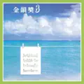 不要說再見