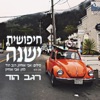 חיפושית ישנה - Single