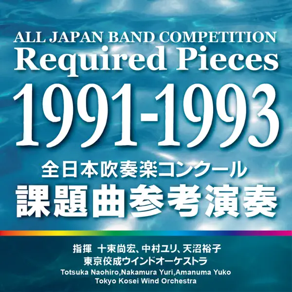 東京佼成ウインドオーケストラの全日本吹奏楽コンクール 課題曲参考