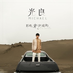那些未完成的 - EP