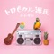 トロピカル源氏 - Single ジャケット写真