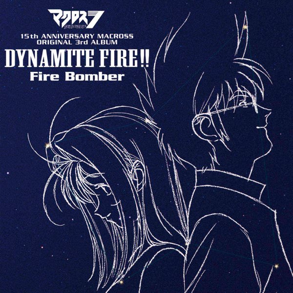 マクロスダイナマイト7 DYNAMITE FIRE!! - FIRE BOMBERのアルバム