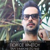 Pali Ximeronei Sto Nisi (feat. Giorgos Christou) - Single