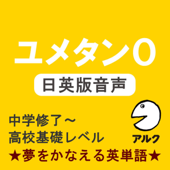 ユメタン0 【旧版】 日英版音声 中学修了～高校基礎レベル-夢をかなえる英単語(アルク)