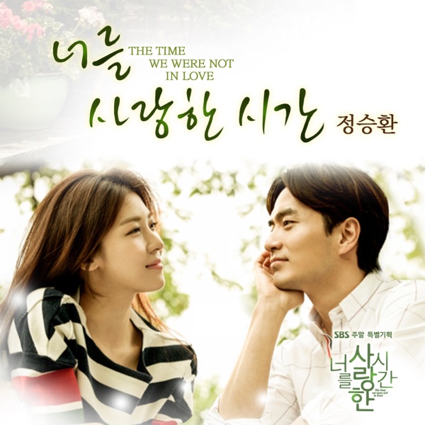 너를 사랑한 시간 The Time We Weren't in Love (Original Television Soundtrack), Pt. 3 - Single