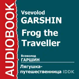 Frog the Traveller [Russian Edition] (Unabridged)