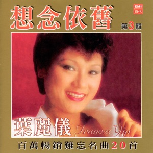 Frances Yip (葉麗儀) - Ni Zhen Mei Li (你真美麗) - Line Dance Music