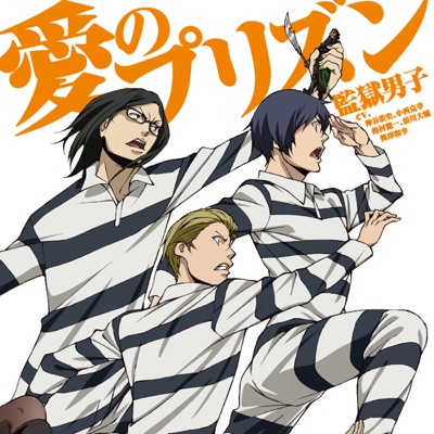 愛のプリズン (TVサイズ)-thumbnail