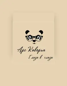 Listen to Арс Каверин, watch music videos, read bio, see tour dates & more!