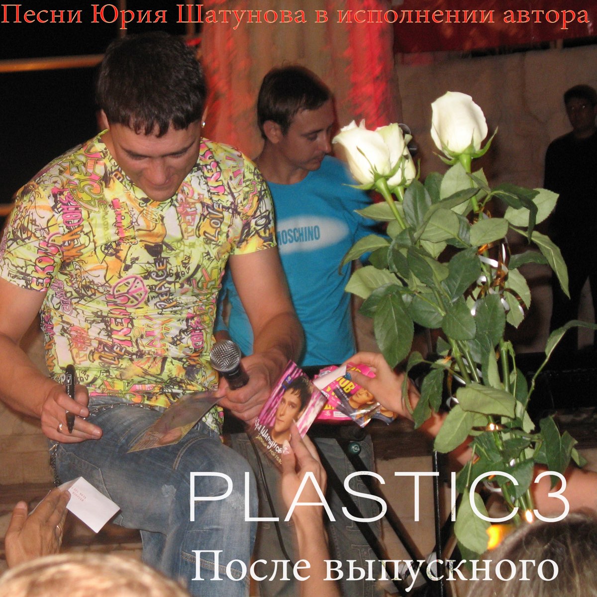Альбом «После Выпускного - Песни Юрия Шатунова В Исполнении Автора.