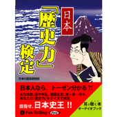 日本「歴史力」検定