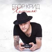 Холостяк (Deluxe Version) - Egor Kreed