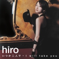 いつか二人で/I will take you - EP - hiro