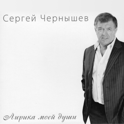Sergey Chernyshev - Ах эти кони