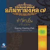 บทเพลงสวดมนต์อภิมหามงคล, Vol. 7: บทเพลงสวดทำวัตรเย็น (บาลี แปลไทย) artwork