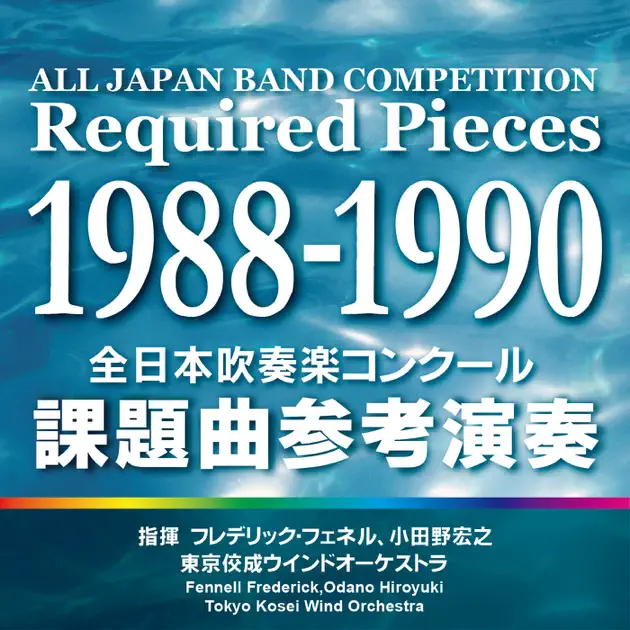 東京佼成ウインドオーケストラの全日本吹奏楽コンクール 課題曲参考