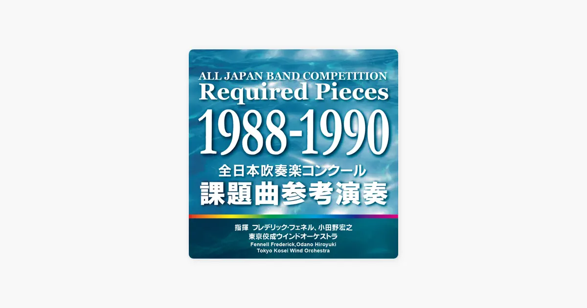 東京佼成ウインドオーケストラの全日本吹奏楽コンクール 課題曲参考