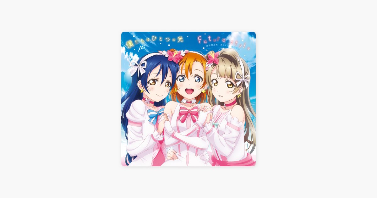 僕たちはひとつの光/Future style - Single - μ'sのアルバム - Apple Music