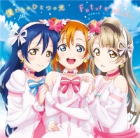 僕たちはひとつの光/Future style - Single - μ's