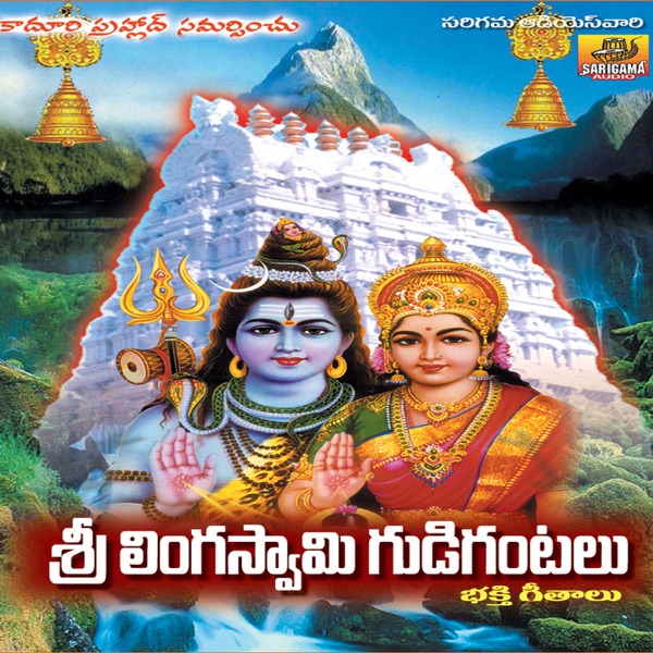 Sri Linga Swamy Gudi Gantaluu