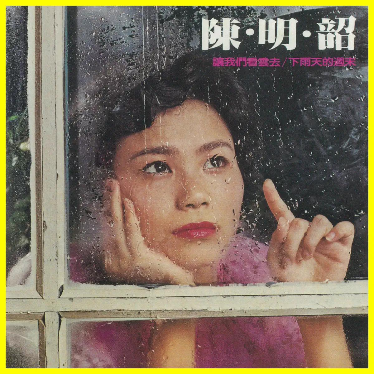 陳明韶 - 陳明韶的歌 (1978) [iTunes Plus AAC M4A]-新房子