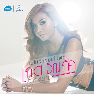 Kate Chinapak R Siam - คนไม่รักย่อมไม่ผิด