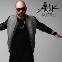 Космос - Single - Artik