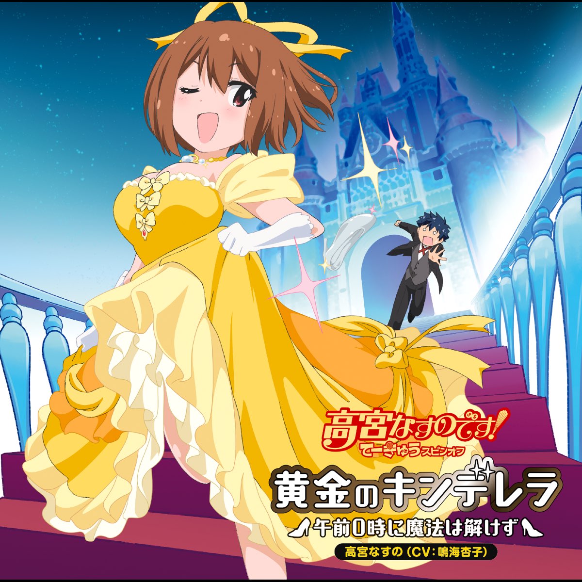 黄金のキンデレラ 午前0時に魔法は解けず Single By 高宮なすの Cv 鳴海杏子 On Apple Music 黄金のキンデレラ 午前0時に魔法は解けず Single By 高宮なすの Cv 鳴海杏子 On Apple Music