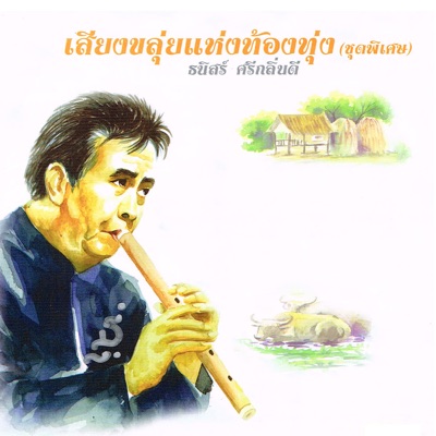 อาจารย์ ธนิสร์ ศรีกลิ่นดี - ลาวครวญ