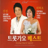 트롯가요 베스트, Vol. 1, 2 - 위혁초 & Jin Sung