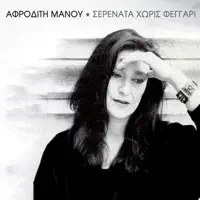 Kalokairaki — Afroditi Manou