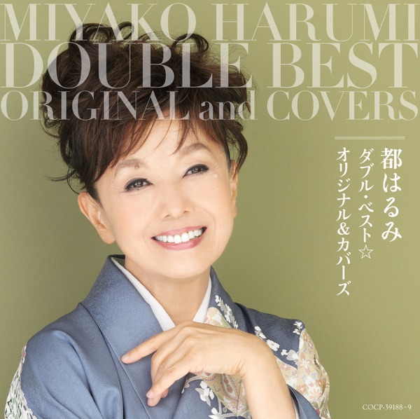 都はるみ ダブル・ベスト☆オリジナル & カバーズ
