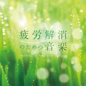 Healing Music - Relieve Fatigue
